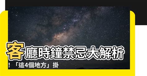 臥室時鐘擺放位置|客廳時鐘掛在哪？放錯位置可能讓你發不了財！快看看。